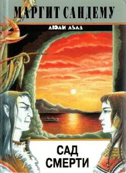 Обложка книги «Сад смерти»