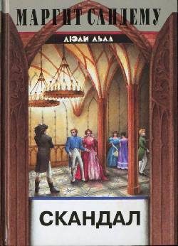 Обложка книги «Скандал»