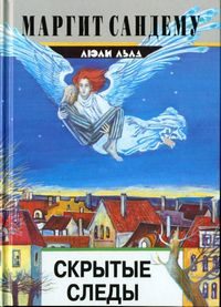 Обложка книги «Скрытые следы»