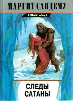 Обложка книги «Следы сатаны»