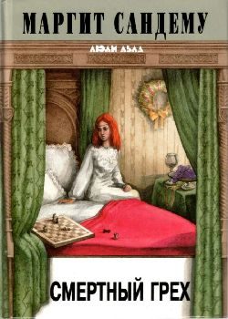 Обложка книги «Смертный грех»