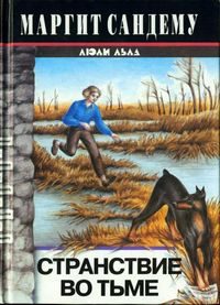 Обложка книги «Странствие во тьме»