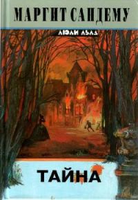 Обложка книги «Тайна»