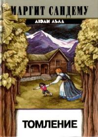 Обложка книги «Томление»