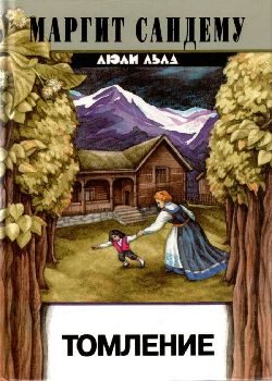 Обложка книги «Томление»