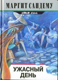 Обложка книги «Ужасный день»