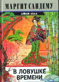 Обложка книги «В ловушке времени»