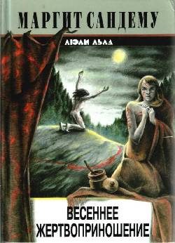 Обложка книги «Весеннее жертвоприношение»