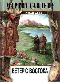 Обложка книги «Ветер с востока»