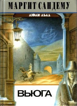 Обложка книги «Вьюга»