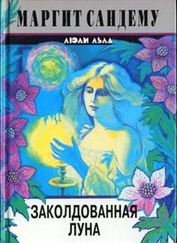 Обложка книги «Заколдованная луна»