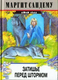Обложка книги «Затишье перед штормом»