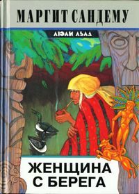Обложка книги «Женщина с берега»