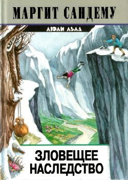Обложка книги «Зловещее наследство»