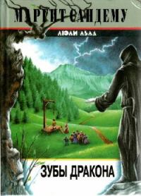 Обложка книги «Зубы дракона»