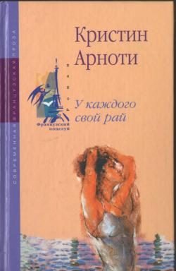 Обложка книги «У каждого свой рай»