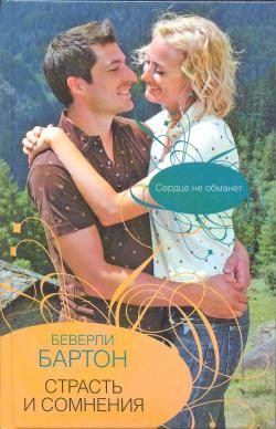 Обложка книги «Страсть и сомнения»