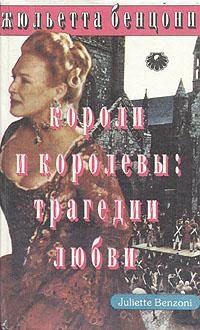 Обложка книги «Короли и королевы. Трагедии любви»