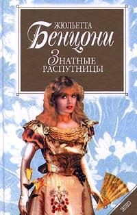 Обложка книги «Знатные распутницы»