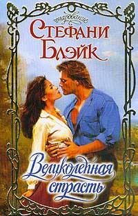 Обложка книги «Великолепная страсть»