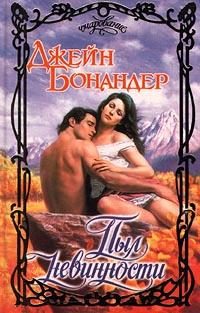 Обложка книги «Пыл невинности»