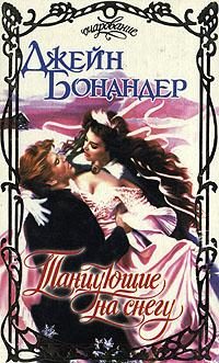 Обложка книги «Танцующие на снегу»