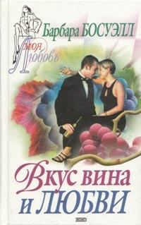 Обложка книги «Вкус вина и любви»