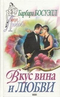 Обложка книги «Вкус вина и любви»