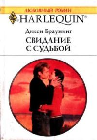 Обложка книги «Свидание с судьбой»