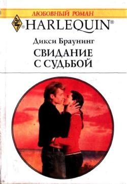 Обложка книги «Свидание с судьбой»