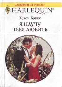 Обложка книги «Я научу тебя любить»