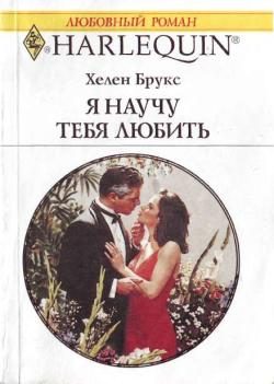 Обложка книги «Я научу тебя любить»