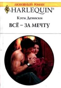 Обложка книги «Всё — за мечту»