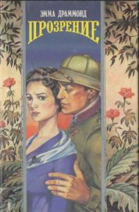 Обложка книги «Прозрение»
