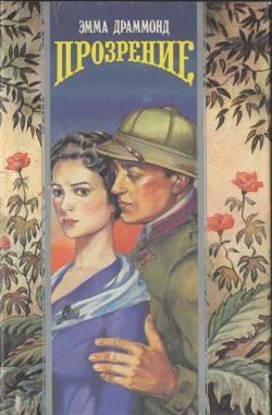 Обложка книги «Прозрение»