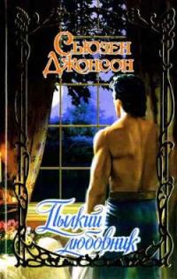 Обложка книги «Пылкий любовник»