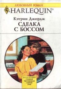 Обложка книги «Сделка с боссом»