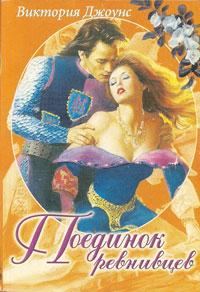 Обложка книги «Поединок ревнивцев»