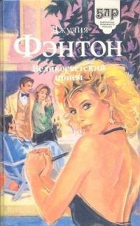 Обложка книги «Великосветский прием»