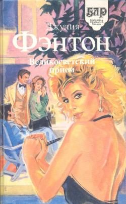 Обложка книги «Великосветский прием»