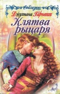 Обложка книги «Клятва рыцаря»