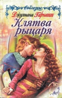 Обложка книги «Клятва рыцаря»