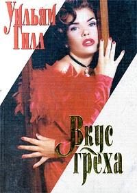 Обложка книги «Вкус греха»
