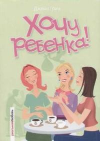 Обложка книги «Хочу ребенка!»