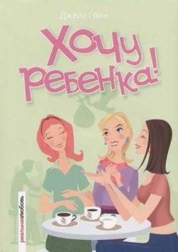 Обложка книги «Хочу ребенка!»