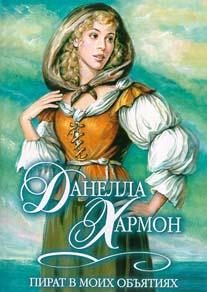 Обложка книги «Пират в моих объятиях»