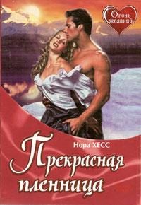 Обложка книги «Прекрасная пленница»