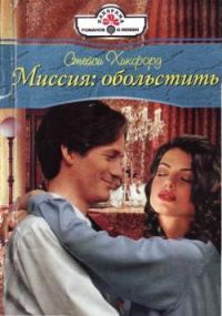 Обложка книги «Миссия: обольстить»