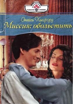 Обложка книги «Миссия: обольстить»