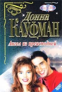 Обложка книги «Ангел из преисподней»